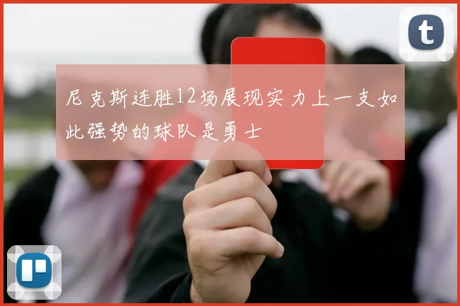 尼克斯连胜12场展现实力上一支如此强势的球队是勇士