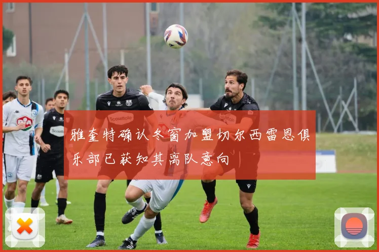 雅奎特确认冬窗加盟切尔西雷恩俱乐部已获知其离队意向
