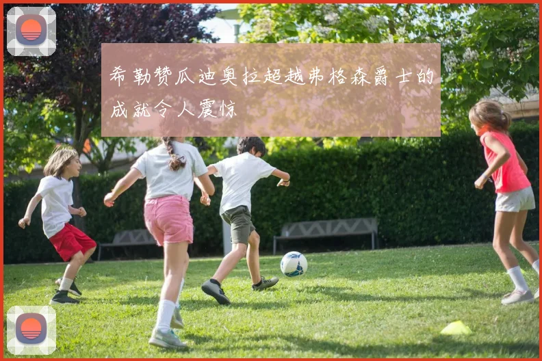 希勒赞瓜迪奥拉超越弗格森爵士的成就令人震惊