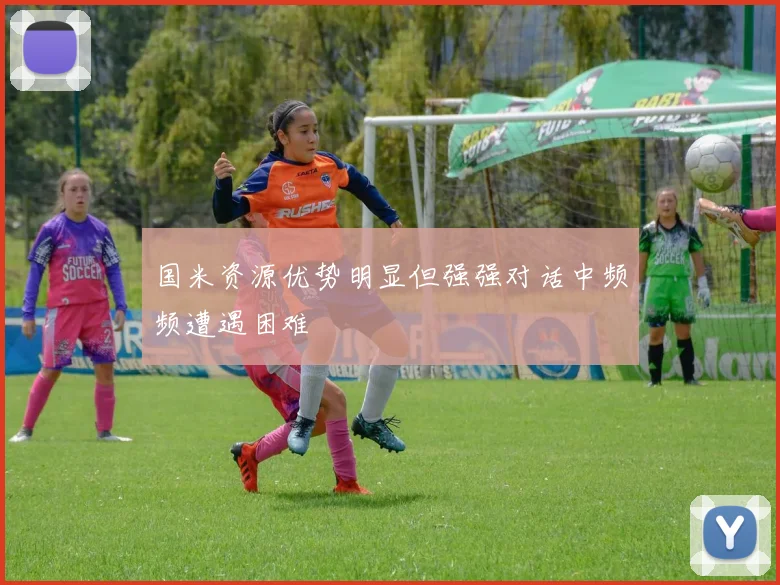 国米资源优势明显但强强对话中频频遭遇困难